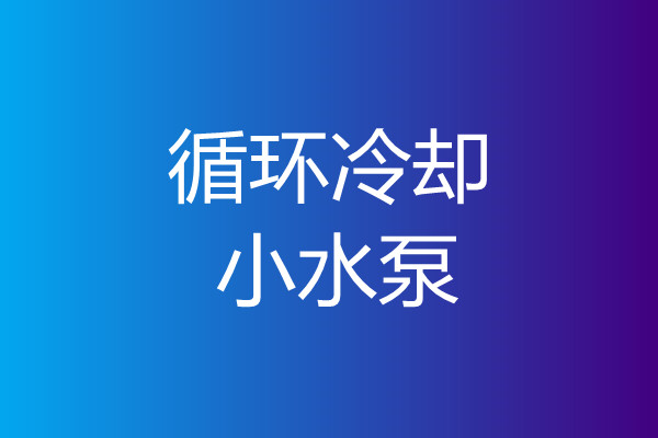 機(jī)床循環(huán)散熱水泵