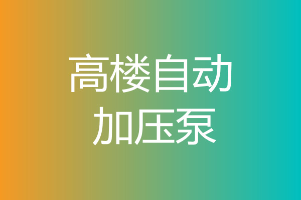 高樓自動加壓泵